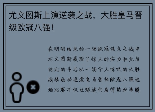 尤文图斯上演逆袭之战，大胜皇马晋级欧冠八强！