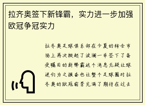 拉齐奥签下新锋霸，实力进一步加强欧冠争冠实力
