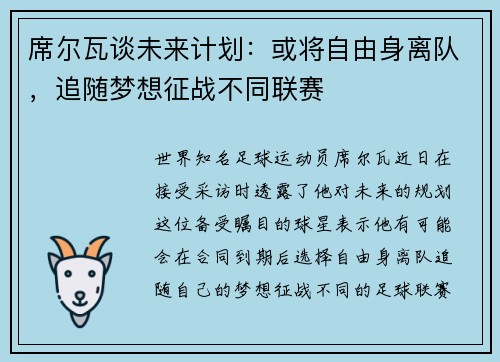 席尔瓦谈未来计划：或将自由身离队，追随梦想征战不同联赛