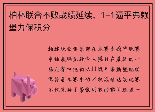 柏林联合不败战绩延续，1-1逼平弗赖堡力保积分