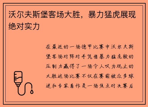 沃尔夫斯堡客场大胜，暴力猛虎展现绝对实力