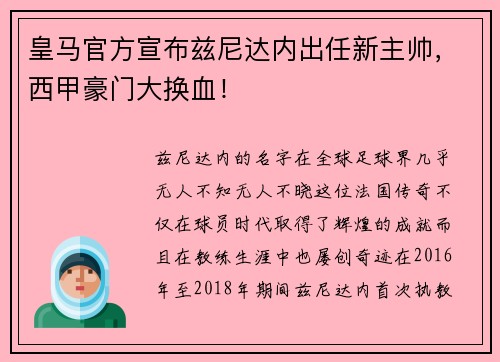 皇马官方宣布兹尼达内出任新主帅，西甲豪门大换血！