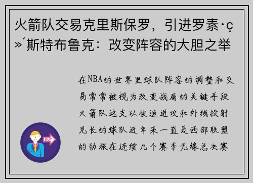 火箭队交易克里斯保罗，引进罗素·维斯特布鲁克：改变阵容的大胆之举