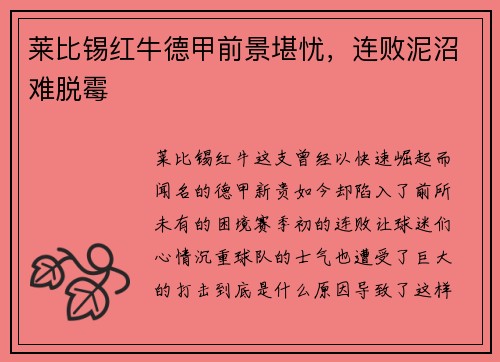莱比锡红牛德甲前景堪忧，连败泥沼难脱霉