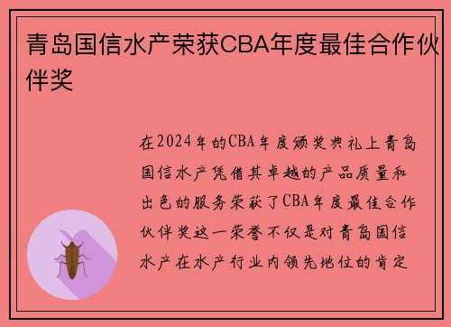 青岛国信水产荣获CBA年度最佳合作伙伴奖