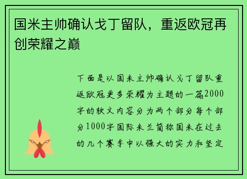 国米主帅确认戈丁留队，重返欧冠再创荣耀之巅