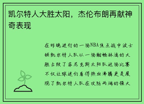 凯尔特人大胜太阳，杰伦布朗再献神奇表现