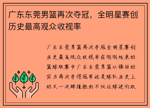 广东东莞男篮再次夺冠，全明星赛创历史最高观众收视率