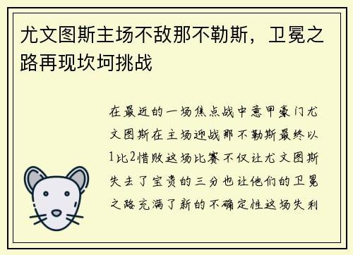 尤文图斯主场不敌那不勒斯，卫冕之路再现坎坷挑战