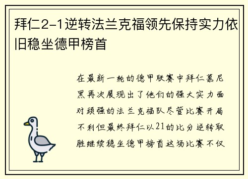 拜仁2-1逆转法兰克福领先保持实力依旧稳坐德甲榜首