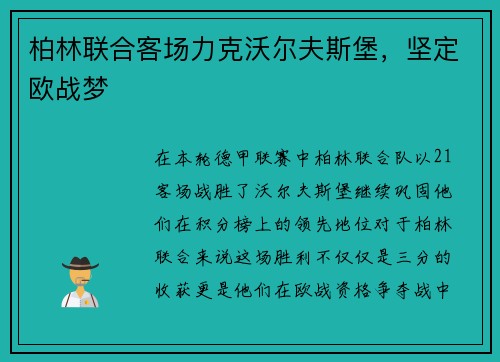 柏林联合客场力克沃尔夫斯堡，坚定欧战梦