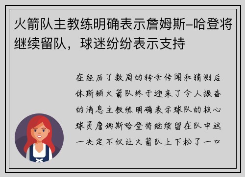 火箭队主教练明确表示詹姆斯-哈登将继续留队，球迷纷纷表示支持