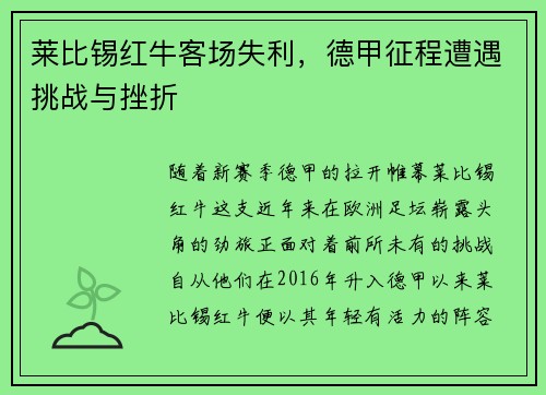 莱比锡红牛客场失利，德甲征程遭遇挑战与挫折