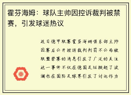霍芬海姆：球队主帅因控诉裁判被禁赛，引发球迷热议