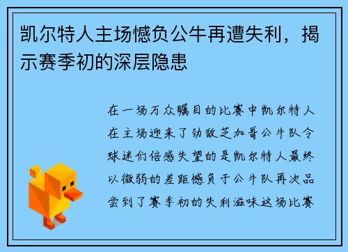 凯尔特人主场憾负公牛再遭失利,揭示赛季初的深层隐患