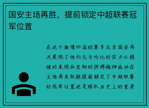 国安主场再胜，提前锁定中超联赛冠军位置