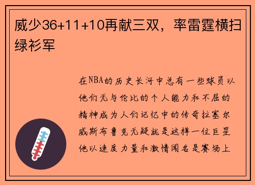 威少36+11+10再献三双，率雷霆横扫绿衫军