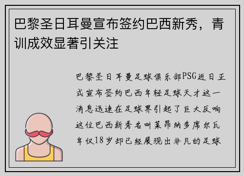巴黎圣日耳曼宣布签约巴西新秀，青训成效显著引关注
