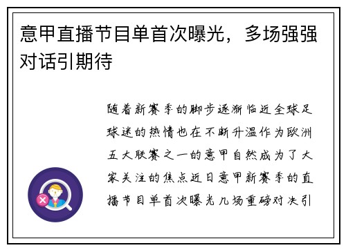 意甲直播节目单首次曝光，多场强强对话引期待