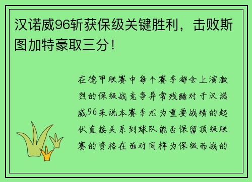 汉诺威96斩获保级关键胜利，击败斯图加特豪取三分！