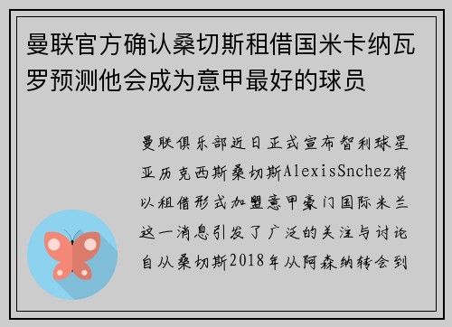 曼联官方确认桑切斯租借国米卡纳瓦罗预测他会成为意甲最好的球员