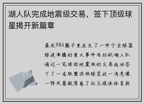 湖人队完成地震级交易，签下顶级球星揭开新篇章