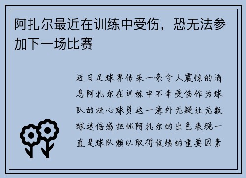 阿扎尔最近在训练中受伤，恐无法参加下一场比赛