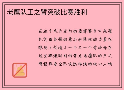 老鹰队王之臂突破比赛胜利