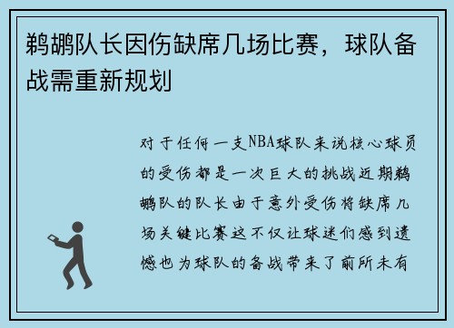 鹈鹕队长因伤缺席几场比赛，球队备战需重新规划