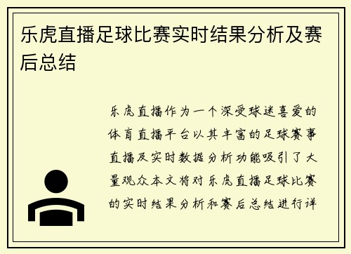 乐虎直播足球比赛实时结果分析及赛后总结
