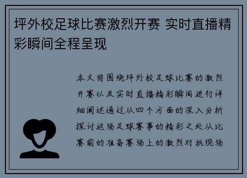 坪外校足球比赛激烈开赛 实时直播精彩瞬间全程呈现