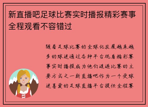 新直播吧足球比赛实时播报精彩赛事全程观看不容错过