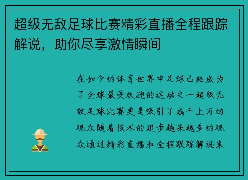 超级无敌足球比赛精彩直播全程跟踪解说，助你尽享激情瞬间
