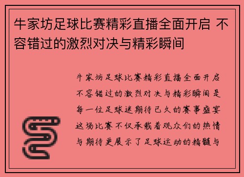 牛家坊足球比赛精彩直播全面开启 不容错过的激烈对决与精彩瞬间