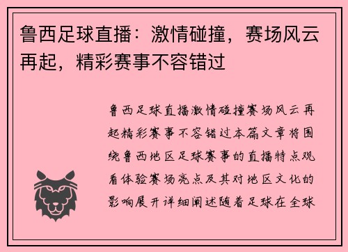 鲁西足球直播：激情碰撞，赛场风云再起，精彩赛事不容错过